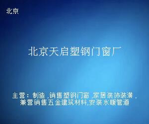 北京天啟塑鋼門窗廠 多元經營，拓展日用雜品銷售業務